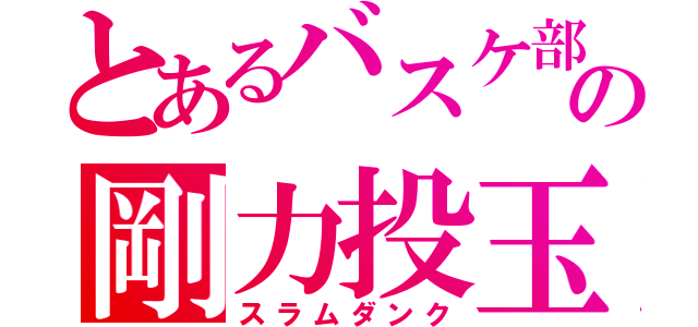 とあるバスケ部の剛力投玉（スラムダンク）