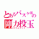 とあるバスケ部の剛力投玉（スラムダンク）