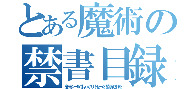 とある魔術の禁書目録（新車シール付ばっかり！せーだ！削除された）