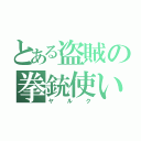 とある盗賊の拳銃使い（ヤルク）