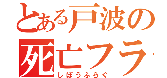 とある戸波の死亡フラグ（しぼうふらぐ）