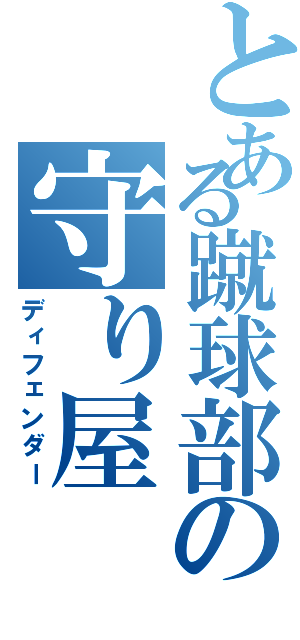 とある蹴球部の守り屋（ディフェンダー）