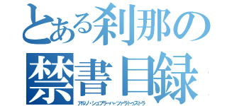 とある刹那の禁書目録（アルゾ・シュプラーハ・ツァラトゥストラ）