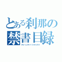 とある刹那の禁書目録（アルゾ・シュプラーハ・ツァラトゥストラ）