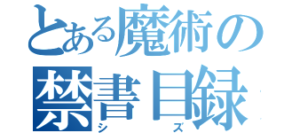 とある魔術の禁書目録（シズ）