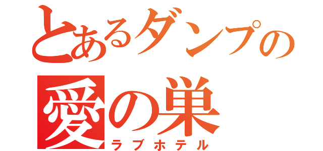 とあるダンプの愛の巣（ラブホテル）