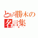 とある勝木の名言集（（笑））