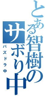 とある智樹のサボり中（パズドラ中）