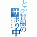 とある智樹のサボり中（パズドラ中）