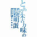 とある朱古力味の聰明蛋（很好很強大）