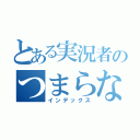 とある実況者のつまらないシリーズ（インデックス）