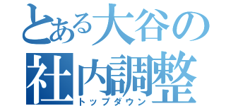 とある大谷の社内調整（トップダウン）