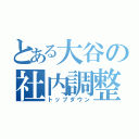 とある大谷の社内調整（トップダウン）