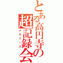 とある高円寺の超記録会（メモリーズ）