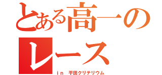 とある高一のレース（ｉｎ 平田クリテリウム）