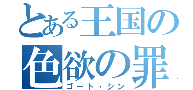 とある王国の色欲の罪（ゴート・シン）