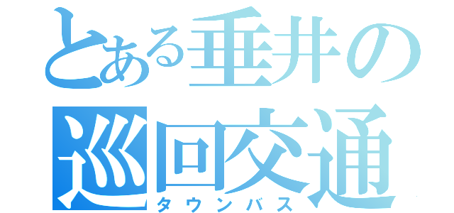 とある垂井の巡回交通（タウンバス）