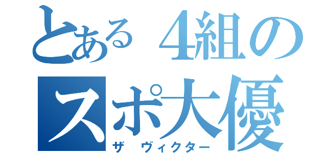 とある４組のスポ大優勝（ザ ヴィクター）