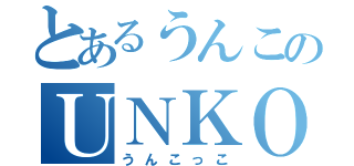 とあるうんこのＵＮＫＯ（うんこっこ）