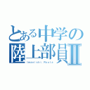 とある中学の陸上部員Ⅱ（Ｉｍａｎｉｓｈｉ．Ｒｙｏｔａ）