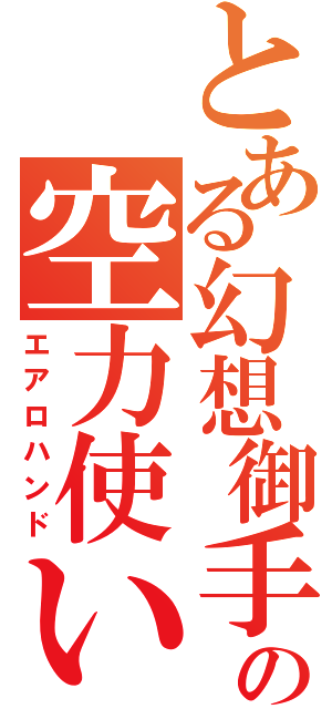 とある幻想御手の空力使い（エアロハンド）