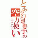 とある幻想御手の空力使い（エアロハンド）