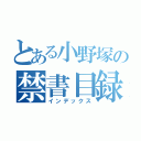 とある小野塚の禁書目録（インデックス）