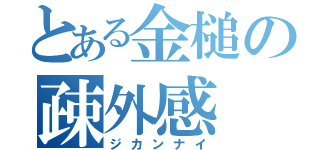 とある金槌の疎外感（ジカンナイ）