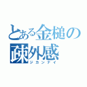 とある金槌の疎外感（ジカンナイ）