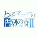 とあるマーラーの告別の詩Ⅱ（インデックス）