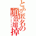 とある匿名の頭殼壞掉Ⅱ（インデックス）