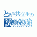 とある共立生の試験勉強（インデックス）