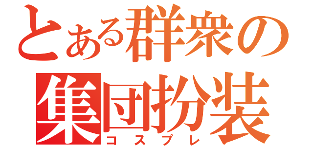 とある群衆の集団扮装（コスプレ）