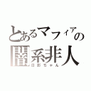 とあるマフィアの闇系非人間（日影ちゃん）