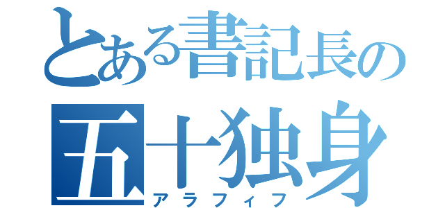 とある書記長の五十独身（アラフィフ）