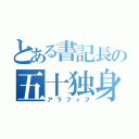 とある書記長の五十独身（アラフィフ）