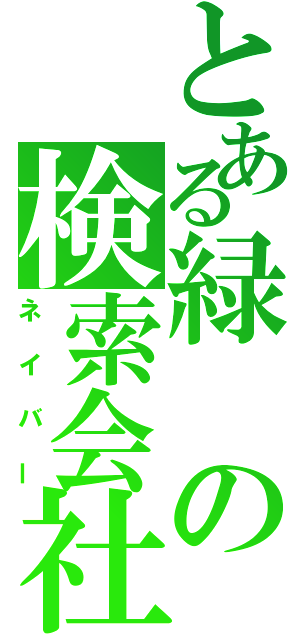 とある緑の検索会社（ネイバー）