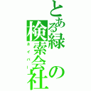 とある緑の検索会社（ネイバー）