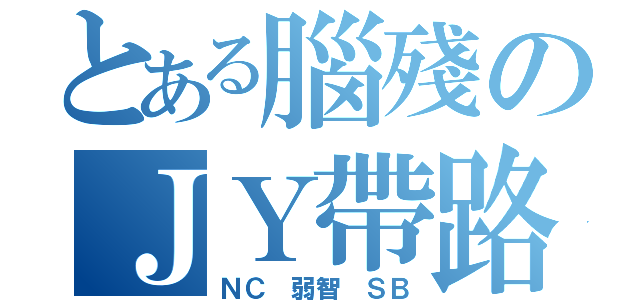 とある腦殘のＪＹ帶路黨（ＮＣ 弱智 ＳＢ）