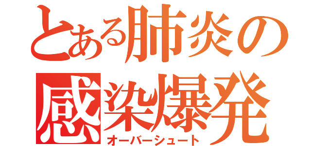 とある肺炎の感染爆発（オーバーシュート）