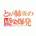 とある肺炎の感染爆発（オーバーシュート）