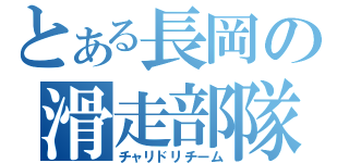 とある長岡の滑走部隊（チャリドリチーム）