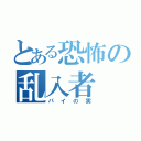 とある恐怖の乱入者（パイの実）