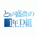 とある盛農の１年Ｄ組（人間科学科）