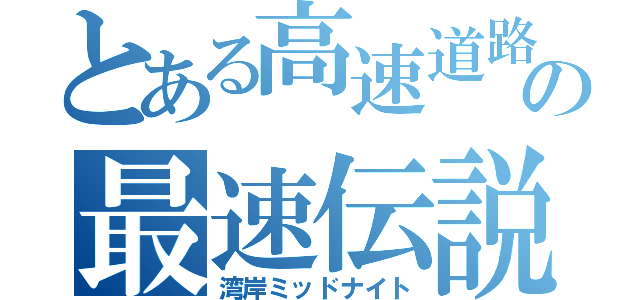 とある高速道路の最速伝説（湾岸ミッドナイト）