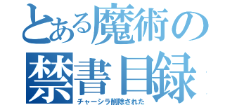 とある魔術の禁書目録（チャーシラ削除された）