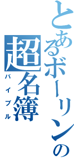 とあるボーリング係の超名簿（バイブル）