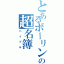 とあるボーリング係の超名簿（バイブル）