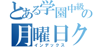 とある学園中級の月曜日クラス（インデックス）