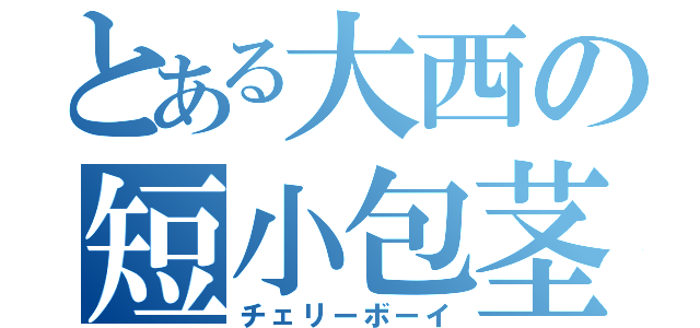 とある大西の短小包茎（チェリーボーイ）